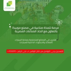 بالتعاون مع اتحاد الصناعات المصرية سوريا الغد تعلن عن فرصة تدريب مدفوع الأجر في المصانع المتخصصة بصناعة السيارات