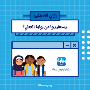 يونيسف مصر تطلق “بوابة التعلم” المجانية للمساعدة في استمرار العملية التعليمية للطلبة اللاجئين في مصر