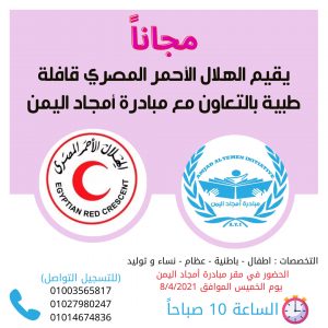 بالتعاون مع الهلال الأحمر المصري، مبادرة أمجاد اليمن تعلن عن تنظيم قافلة طبية بمنطقة أرض اللواء للكشف والعلاج المجاني لجميع الجنسيات