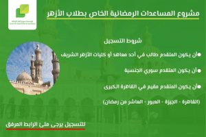 “سوريا الغد” تفتح التسجيل بمشروع المساعدات الرمضانية الخاص بطلاب الأزهر من جميع الأعمار والمعاهد والكليات