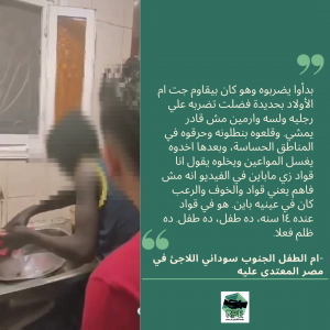 جزء من شهادة أم الطفل الجنوب سوداني المعتدى عليه