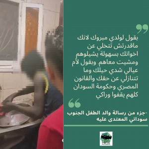 رسالة من والد الطفل المعتدي عليه من جنوب السودان وجهها في فيديو مصور له من خارج مصر