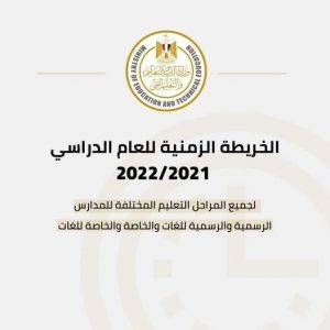الخريطة الزمنية للعام الدراسي ٢٠٢١/ ٢٠٢٢ من وزارة التربية والتعليم والتعليم الفني