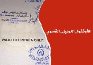 القاهرة – مصر – دعوة عاجلة لوقف الترحيل القسري لثمانية لاجئين/ات إريتريين من مطار القاهرة مساء اليوم (31 أكتوبر 2021)