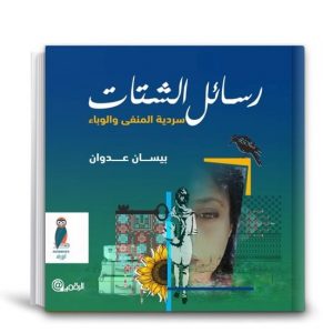 (رسائل الشتات..سردية المنفي والوباء)