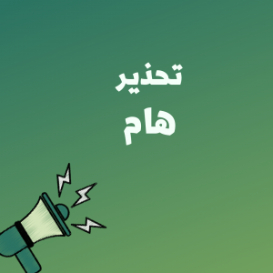 تحذير هام للاجئين\ات بخصوص المحتالين، ومطالبة للمفوضية