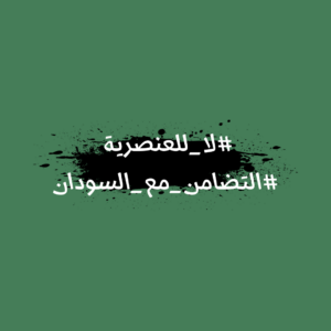 ان تصبح لاجئا/ة ليس ابدا بالاختيار، نتضامن مع السودان ضد العنصرية