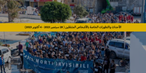 بعد 10 سنوات من غرق سفينة لامبيدوزا – سياسات المراقبة والحواجز وتجريم البحث والإنقاذ تحكم على آلاف الأشخاص بالموت في البحر كل عام