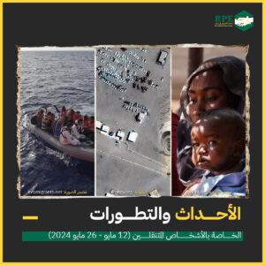 الأحداث والتطورات الخاصة بالأشخاص المتنقلين (12 مايو – 26 مايو 2024)