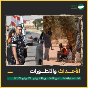 الأحداث والتطورات الخاصة بالأشخاص المتنقلين (23 يونيو – 29 يونيو 2024)