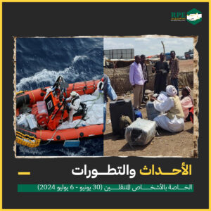 الأحداث والتطورات الخاصة بالأشخاص المتنقلين (30 يونيو – 6 يوليو 2024)