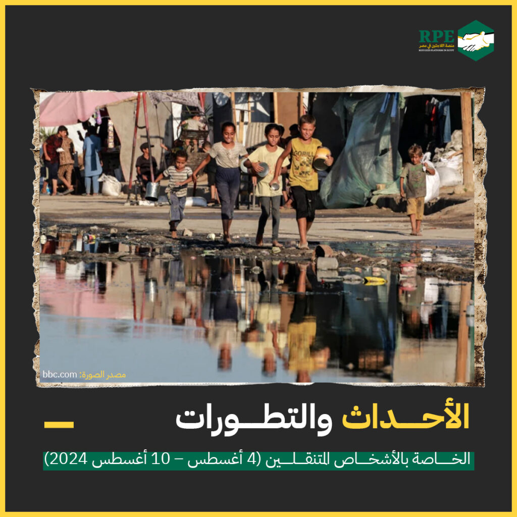 الأحداث والتطورات الخاصة بالأشخاص المتنقلين (4 أغسطس - 10 أغسطس 2024)