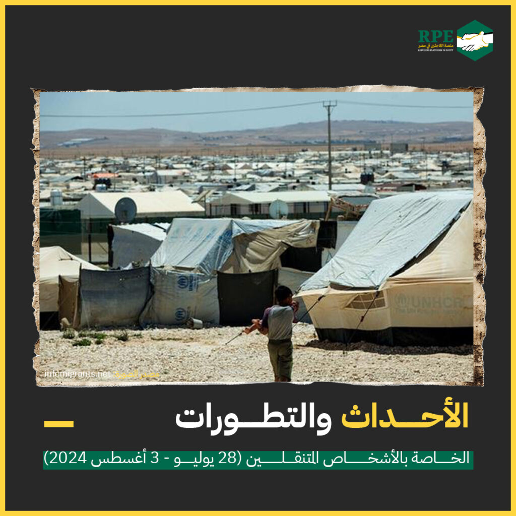 الأحداث والتطورات الخاصة بالأشخاص المتنقلين (28 يوليو - 3 أغسطس 2024)