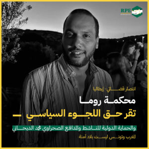 محكمة روما تقر حق اللجوء السياسي والحماية الدولية للناشط والمدافع الصحراوي محمد الديحاني 