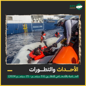 الأحداث والتطورات الخاصة بالأشخاص المتنقلين (15 سبتمبر – 21 سبتمبر 2024)
