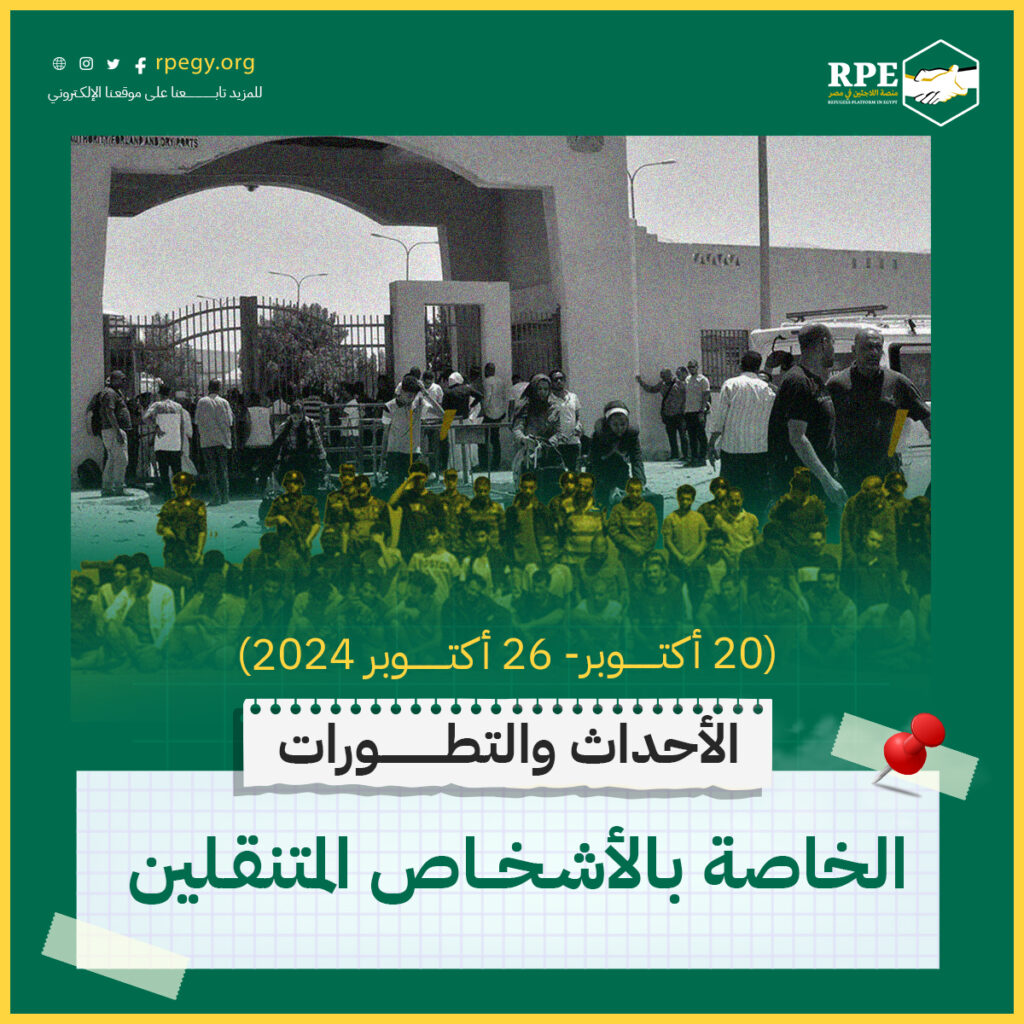 الأحداث والتطورات الخاصة بالأشخاص المتنقلين (20 أكتوبر - 26 أكتوبر 2024)
