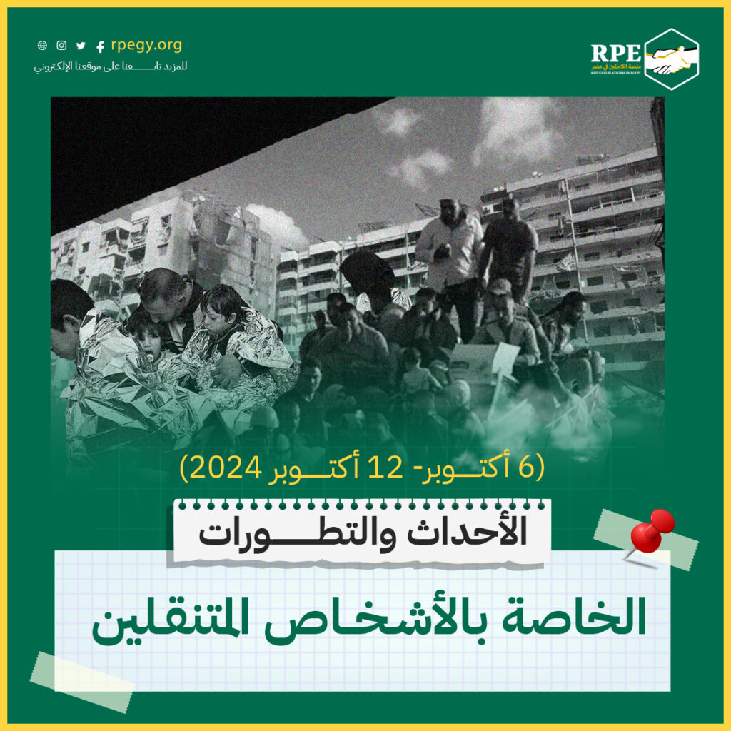 الأحداث والتطورات الخاصة بالأشخاص المتنقلين (6 أكتوبر - 12 أكتوبر 2024)