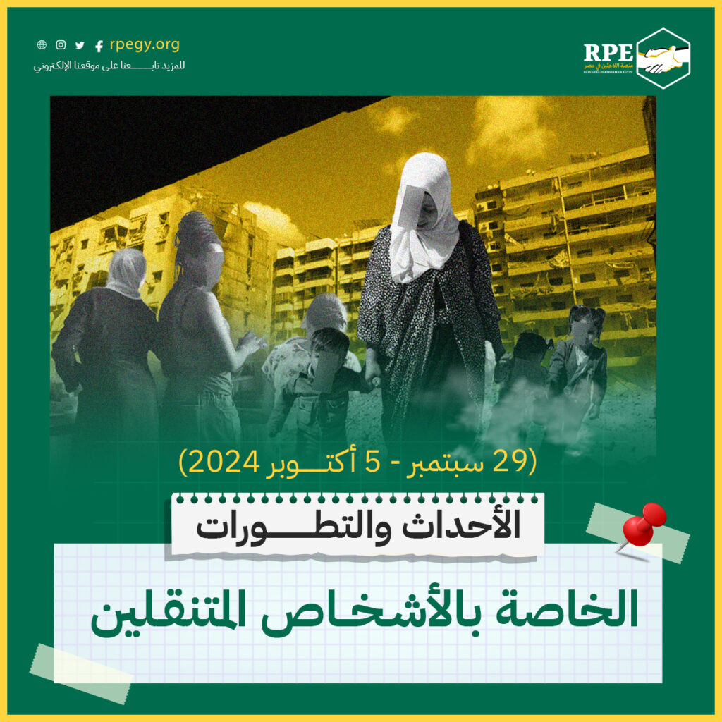 الأحداث والتطورات الخاصة بالأشخاص المتنقلين (29 سبتمبر - 5 أكتوبر 2024)