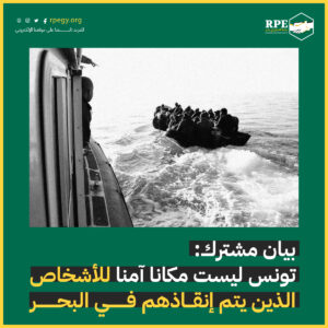 بيان مشترك: تونس ليست مكانا آمنا للأشخاص الذين يتم إنقاذهم في البحر