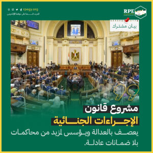 مشروع قانون الإجراءات الجنائية يعصف بالعدالة ويؤسس لمزيد من محاكمات بلا ضمانات عادلة