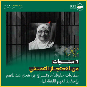 ٦ سنوات من الاحتجاز التعسفي: مطالبات حقوقية بالإفراج عن هدى عبد المنعم وإسقاط التهم الملفقة لها