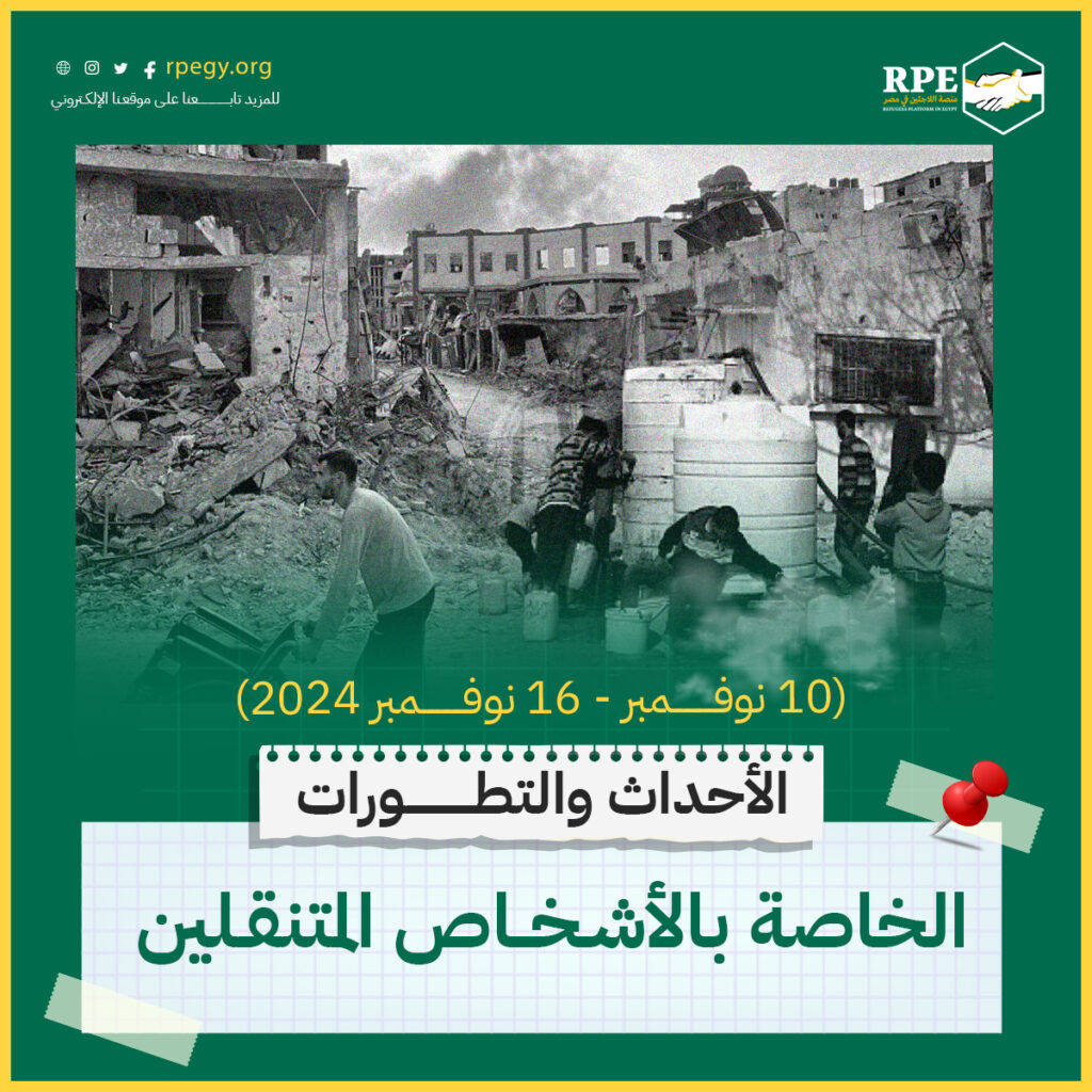 الأحداث والتطورات الخاصة بالأشخاص المتنقلين (10 نوفمبر - 16 نوفمبر 2024)