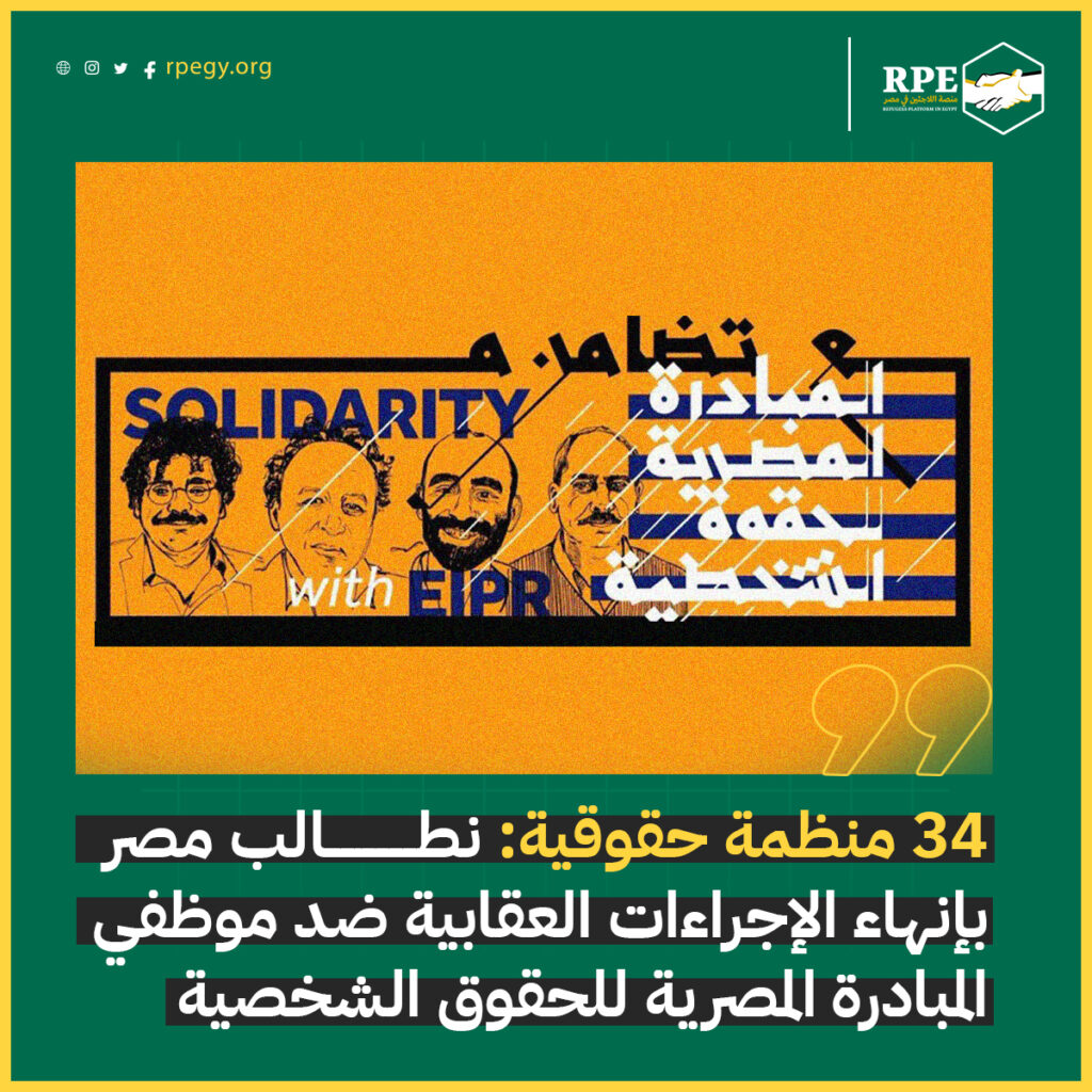 34 منظمة حقوقية: نطالب مصر بإنهاء الإجراءات العقابية ضد موظفي المبادرة المصرية للحقوق الشخصية