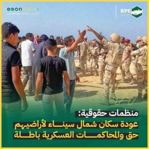 منظمات حقوقية: عودة سكان شمال سيناء لأراضيهم حق والمحاكمات العسكرية باطلة