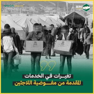 تغيرات فى الخدمات المقدمة من مفوضية اللاجئين