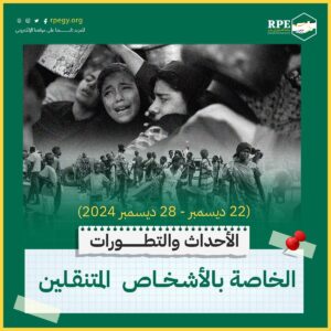الأحداث والتطورات الخاصة بالأشخاص المتنقلين (22 ديسمبر – 28 ديسمبر 2024)