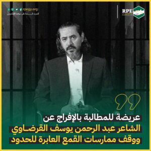 عريضة للمطالبة بالإفراج عن الشاعر عبد الرحمن يوسف القرضاوي ووقف ممارسات القمع العابرة للحدود