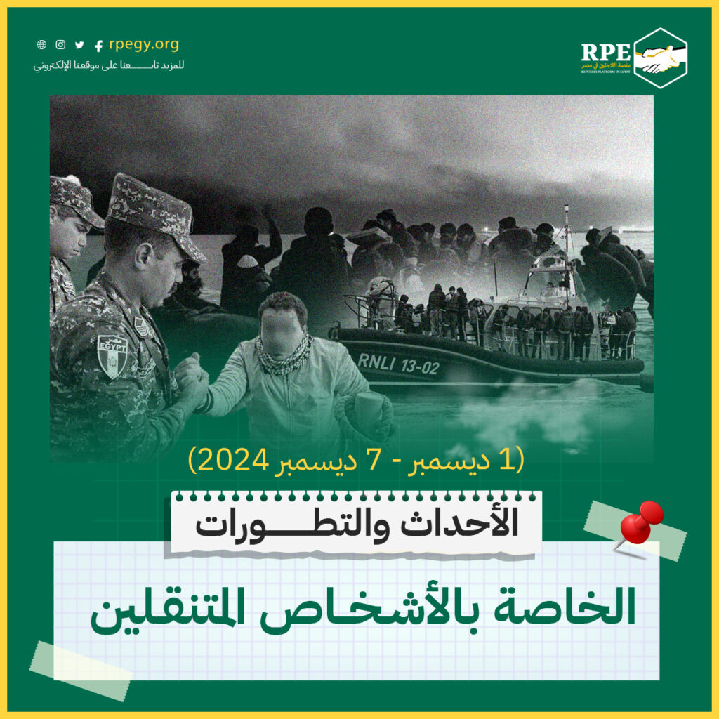 الأحداث والتطورات الخاصة بالأشخاص المتنقلين (1 ديسمبر - 7 ديسمبر 2024)