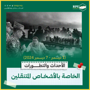 الأحداث والتطورات الخاصة بالأشخاص المتنقلين (1 ديسمبر – 7 ديسمبر 2024)