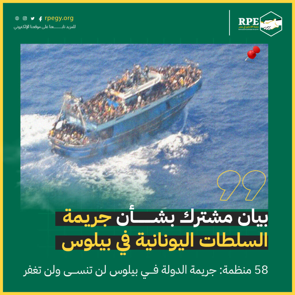 بيان مشترك بشأن جريمة السلطات اليونانية في بيلوس .. 58 منظمة: جريمة الدولة في بيلوس لن تنسى ولن تغفر