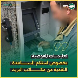تعليمات المفوضية بخصوص استلام المساعدة النقدية من مكاتب البريد