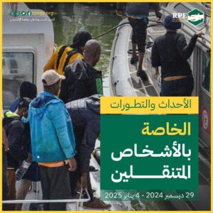 الأحداث والتطورات الخاصة بالأشخاص المتنقلين (29 ديسمبر – 4 يناير 2025)