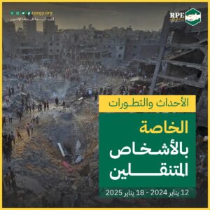 الأحداث والتطورات الخاصة بالأشخاص المتنقلين (12 يناير – 18 يناير 2025)