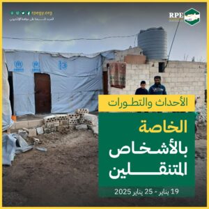 الأحداث والتطورات الخاصة بالأشخاص المتنقلين (19 يناير – 25 يناير 2025)