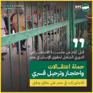 بيان موقف من منصة اللاجئين: “على السلطات المصرية تنفيذ ما تقول أنها تلتزم به، هذا يجب أن يتوقف الآن” 