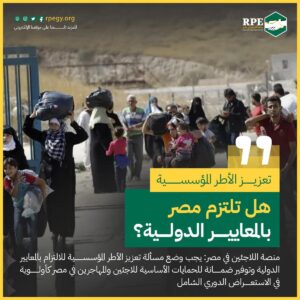 منصة اللاجئين في مصر: يجب وضع مسألة تعزيز الأطر المؤسسية للالتزام بالمعايير الدولية وتوفير ضمانة للحمايات الأساسية للاجئين والمهاجرين في مصر كأولوية في الاستعراض الدوري الشامل