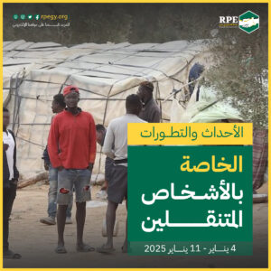 الأحداث والتطورات الخاصة بالأشخاص المتنقلين (4 يناير – 11 يناير 2025)