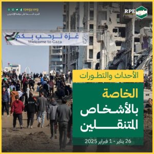 الأحداث والتطورات الخاصة بالأشخاص المتنقلين (26 يناير – 1 فبراير 2025)