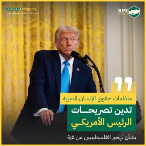 منظمات حقوق الإنسان المصرية تدين تصريحات الرئيس الأمريكي بشأن تهجير الفلسطينيين من غزة