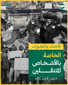 الأحداث والتطورات الخاصة بالأشخاص المتنقلين (2 فبراير – 8 فبراير 2025)