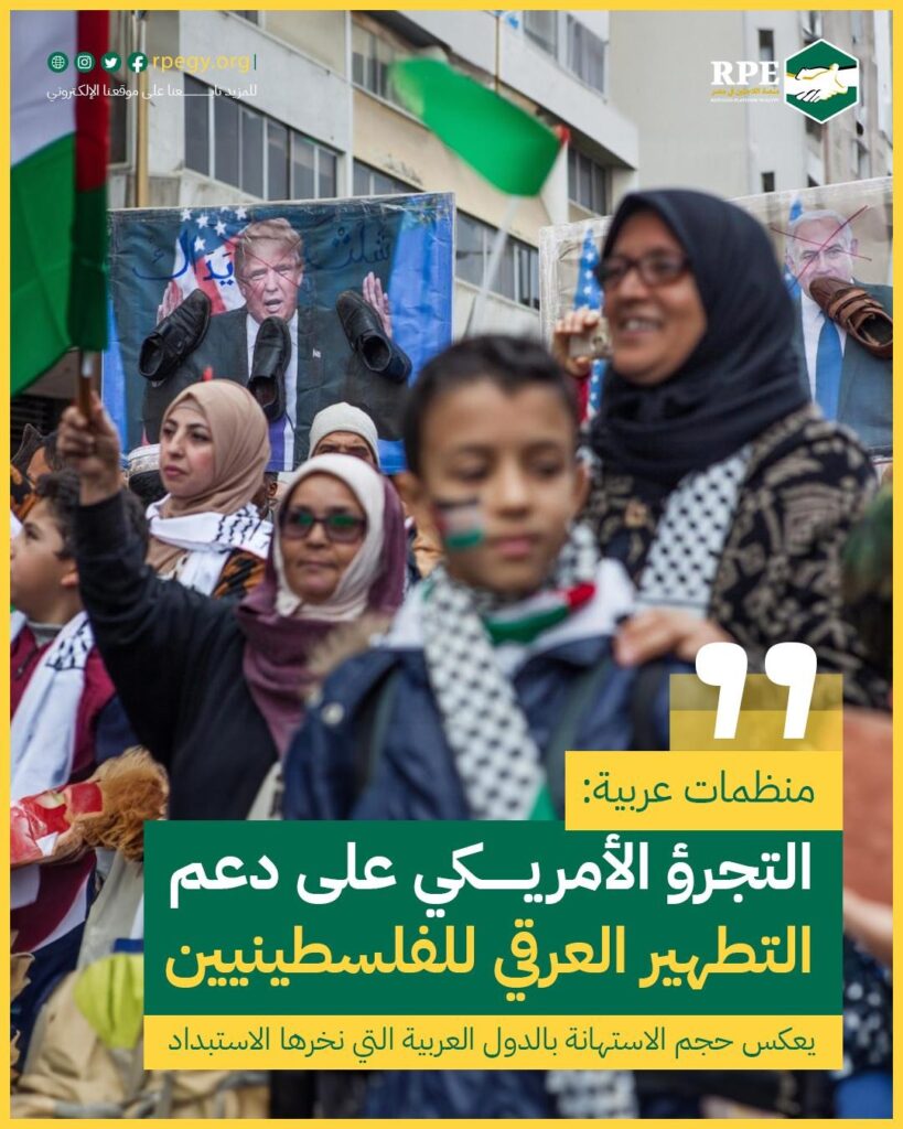 منظمات عربية: التجرؤ الأمريكي على دعم التطهير العرقي للفلسطينيين يعكس حجم الاستهانة بالدول العربية التي نخرها الاستبداد