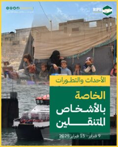 الأحداث والتطورات الخاصة بالأشخاص المتنقلين (9 فبراير – 15 فبراير 2025)