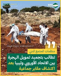 منظمات المجتمع المدني تطالب بتجميد تمويل الهجرة بين الاتحاد الأوروبي وليبيا بعد اكتشاف مقابر جماعية