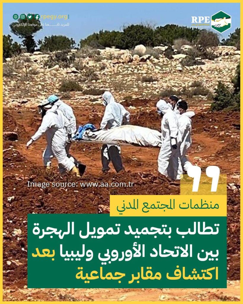 منظمات المجتمع المدني تطالب بتجميد تمويل الهجرة بين الاتحاد الأوروبي وليبيا بعد اكتشاف مقابر جماعية