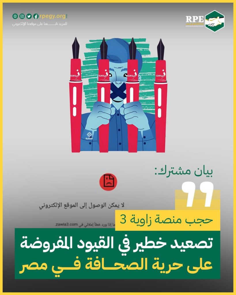 بيان مشترك: حجب منصة زاوية 3 تصعيد خطير في القيود المفروضة على حرية الصحافة في مصر