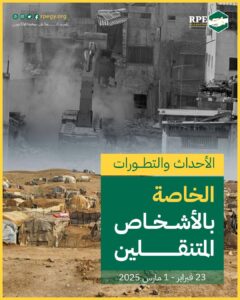 الأحداث والتطورات الخاصة بالأشخاص المتنقلين (23 فبراير – 1 مارس 2025)
